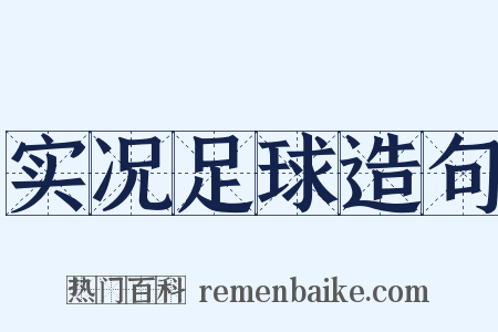 实况足球造句是什么意思的图片